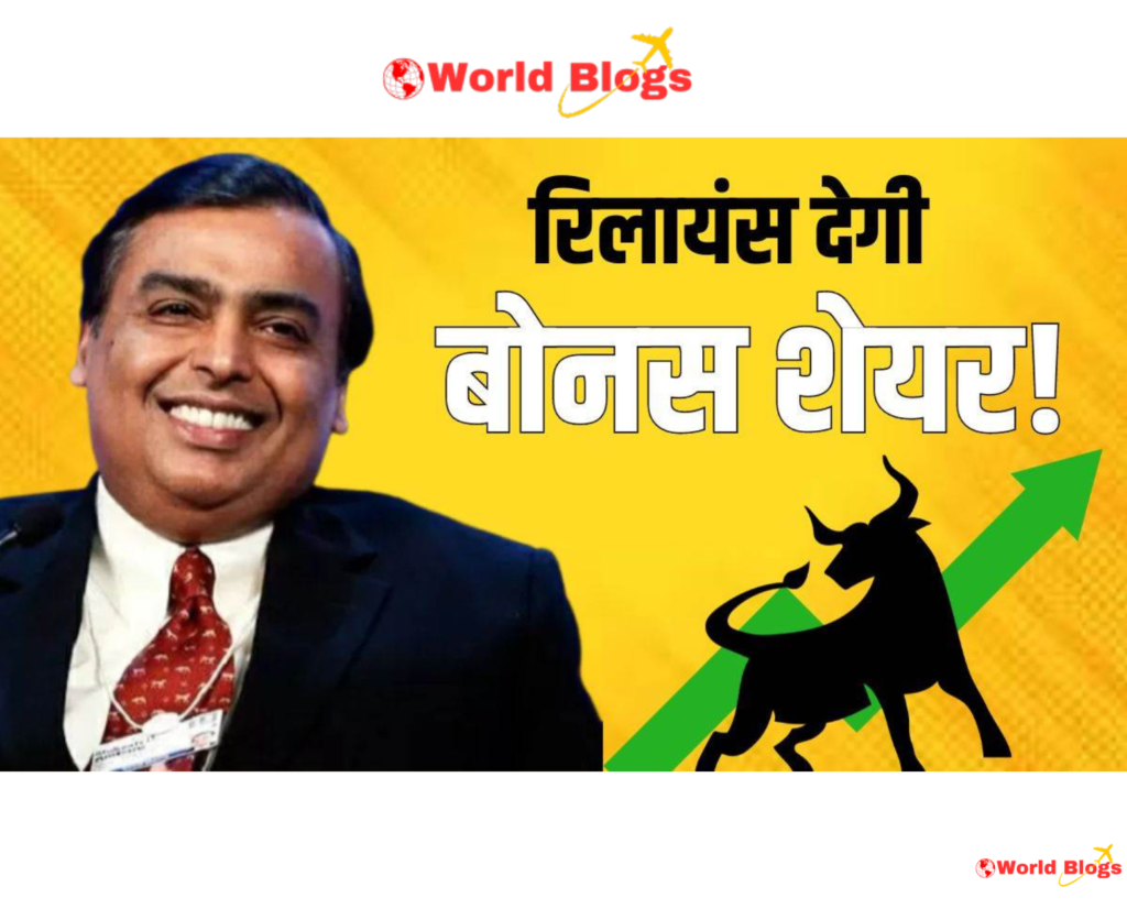 Reliance Bonus Share 2024